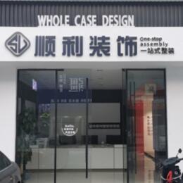 芜湖鸠江区顺利装修公司